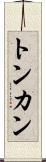 トンカン Scroll