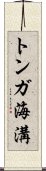 トンガ海溝 Scroll