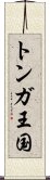 トンガ王国 Scroll