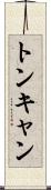 トンキャン Scroll