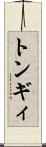 トンギィ Scroll