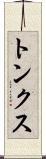 トンクス Scroll