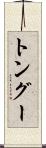 トングー Scroll