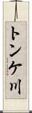 トンケ川 Scroll