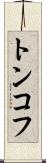 トンコフ Scroll