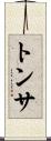 トンサ Scroll