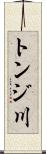 トンジ川 Scroll