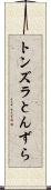 トンズラ Scroll