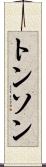 トンソン Scroll