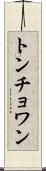 トンチョワン Scroll