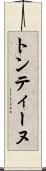 トンティーヌ Scroll