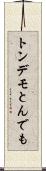 トンデモ Scroll