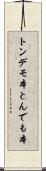 トンデモ本 Scroll