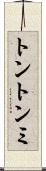トントンミ Scroll