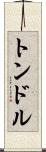 トンドル Scroll