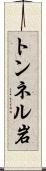 トンネル岩 Scroll
