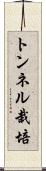 トンネル栽培 Scroll