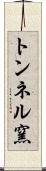 トンネル窯 Scroll
