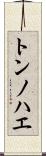 トンノハエ Scroll