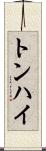 トンハイ Scroll