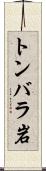 トンバラ岩 Scroll
