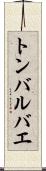 トンバルバエ Scroll