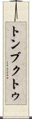 トンブクトゥ Scroll