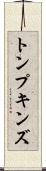 トンプキンズ Scroll