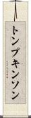 トンプキンソン Scroll