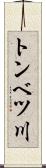 トンベツ川 Scroll