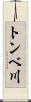 トンベ川 Scroll