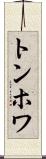トンホワ Scroll
