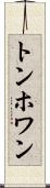 トンホワン Scroll