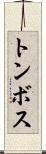 トンボス Scroll