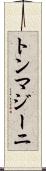 トンマジーニ Scroll