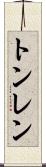 トンレン Scroll