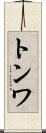 トンワ Scroll