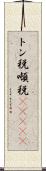 トン税 Scroll
