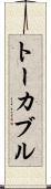 トーカブル Scroll