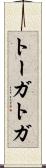 トーガ Scroll
