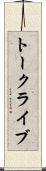 トークライブ Scroll