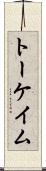 トーケイム Scroll