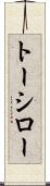 トーシロー Scroll