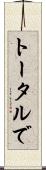 トータルで Scroll