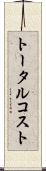 トータル・コスト Scroll