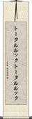 トータルルック Scroll
