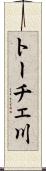 トーチェ川 Scroll
