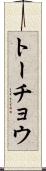 トーチョウ Scroll