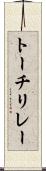 トーチリレー Scroll