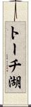 トーチ湖 Scroll